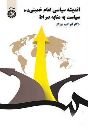 اندیشه سیاسی امام خمینی (ره) سیاست به مثابه صراط