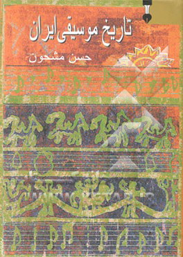 تاریخ موسیقی ایران
