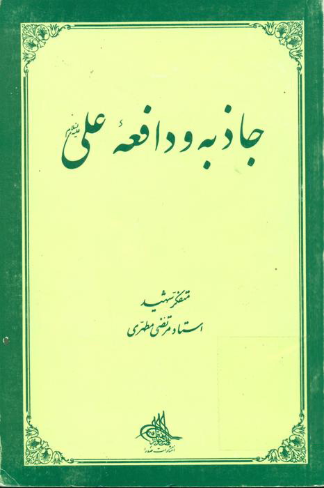 جاذبه و دافعه علی ( ع )