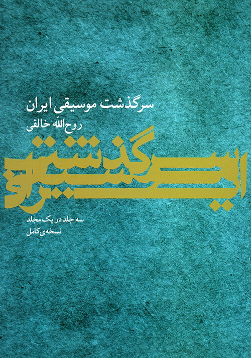 سرگذشت موسیقی ایران (جلد 1 – 3)