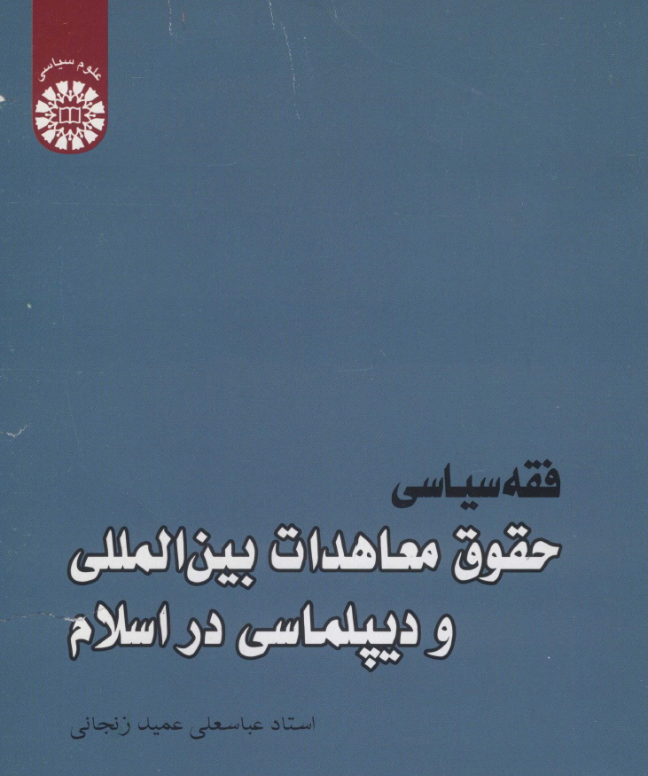 فقه سیاسی : حقوق معاهدات بین المللی و دیپلماسی در اسلام