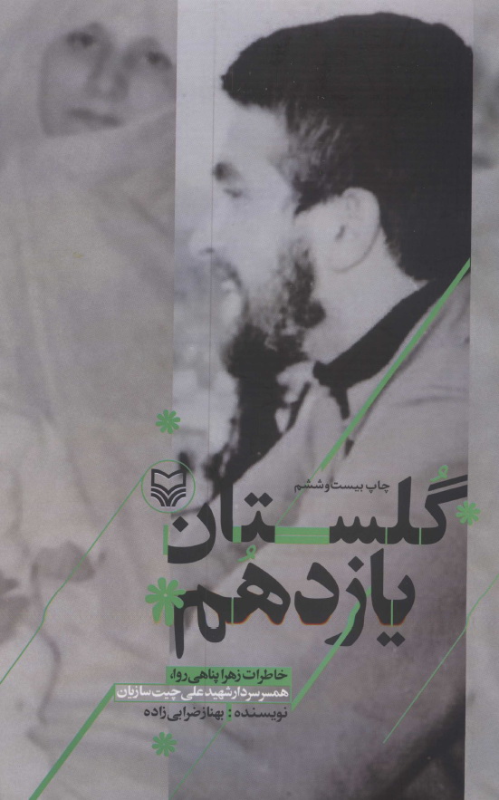 گلستان یازدهم