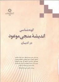 گونه‌شناسی اندیشه‌ی منجی موعود در ادیان