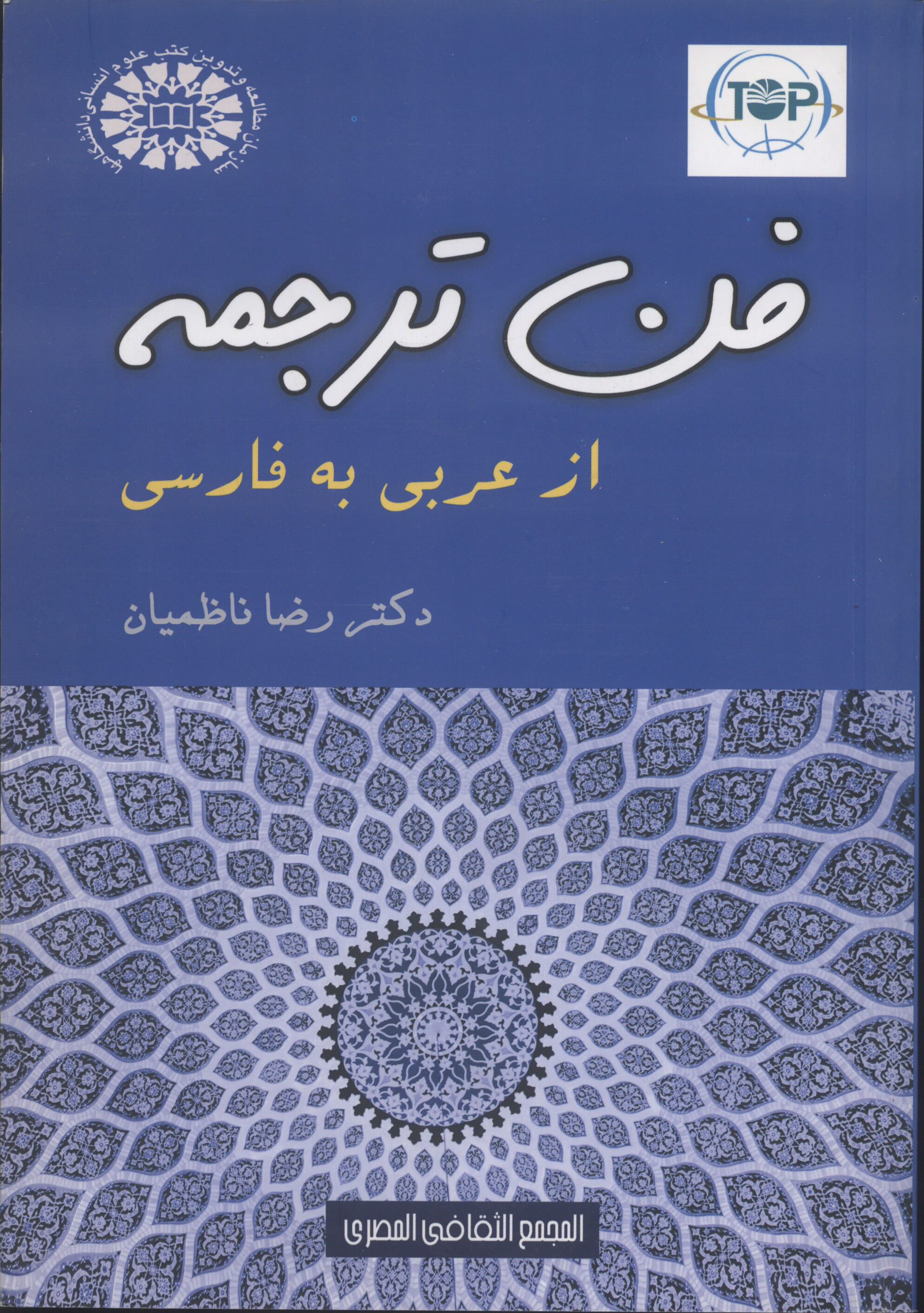 فن ترجمه (از عربی به فارسی)