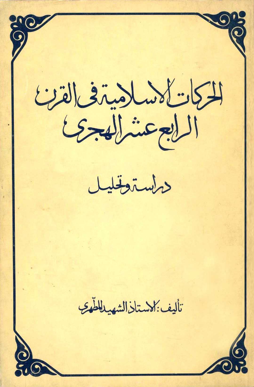 الحرکات الاسلامیة فی القرن الرابع عشر الهجری
