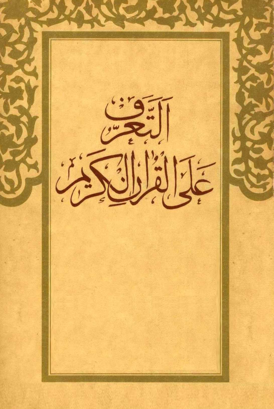 التعرف علی القرآن الکریم