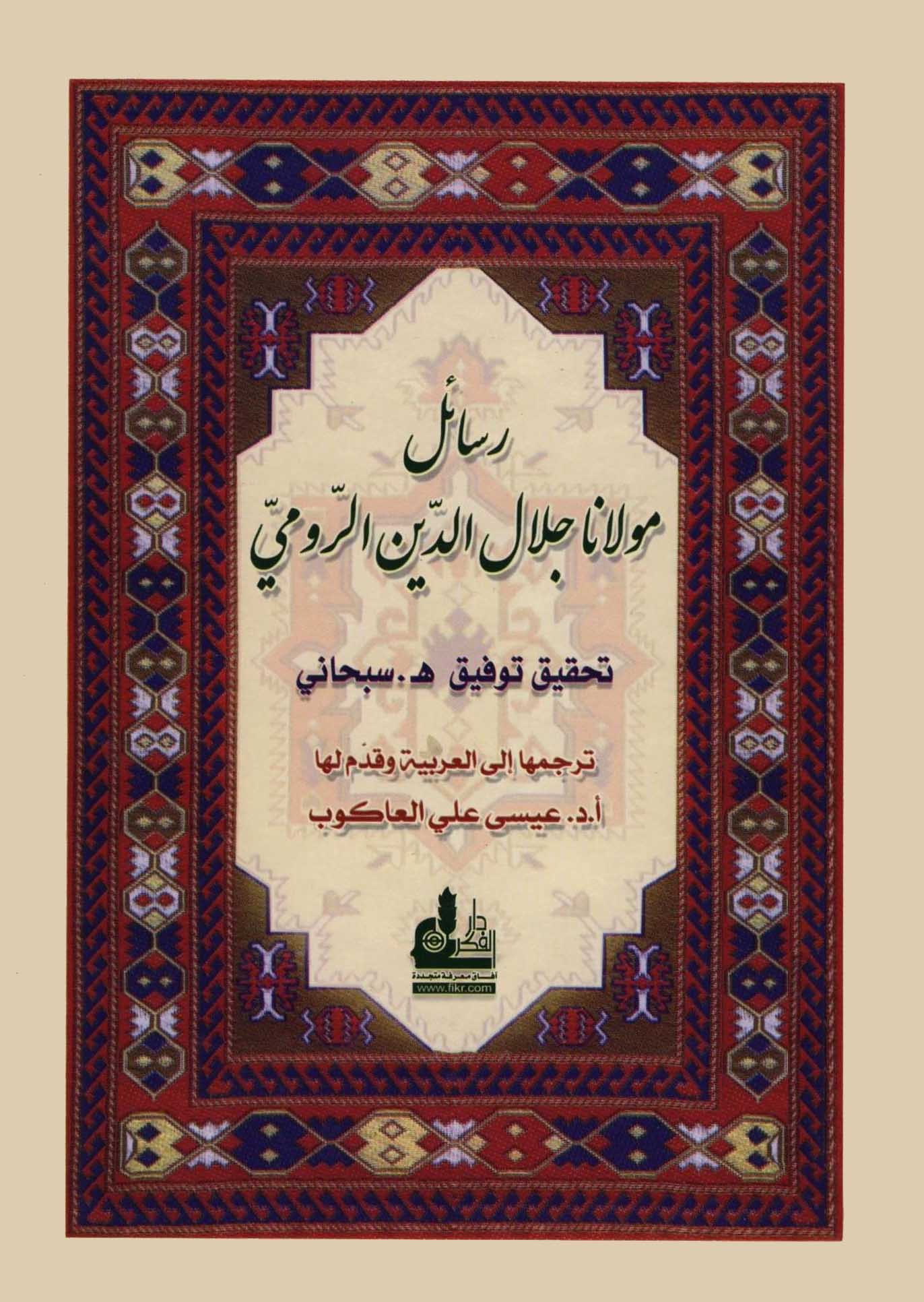رسائل مولانا جلال الدین الرومی