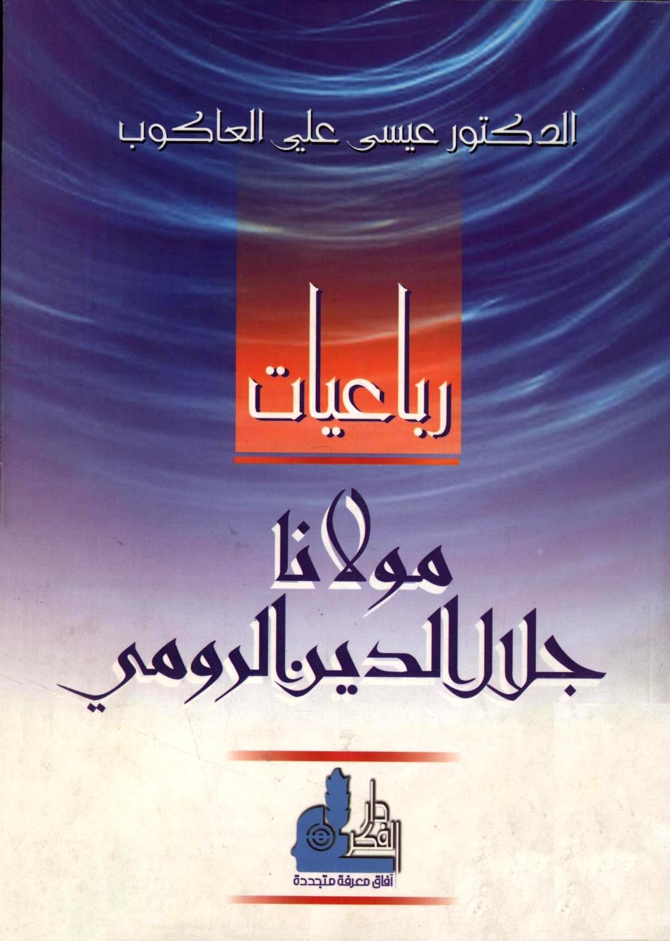 رباعیات مولانا جلال الدین الرومی