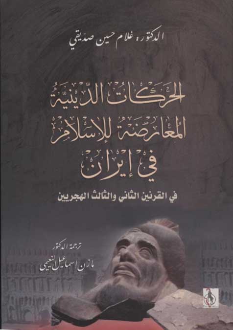 الحرکات الدینیة المعارضة للاسلام فی ایران فی القرنین الثانی و الثالث الهجریین