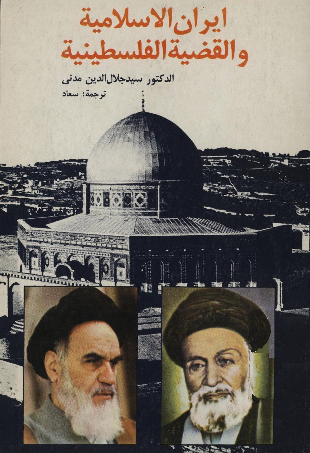 إیران الاسلامیة و القضیة الفلسطینیة