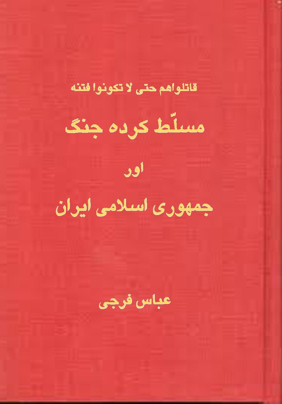 مسلط کرده جنگ اور جمہوری اسلامی ایران