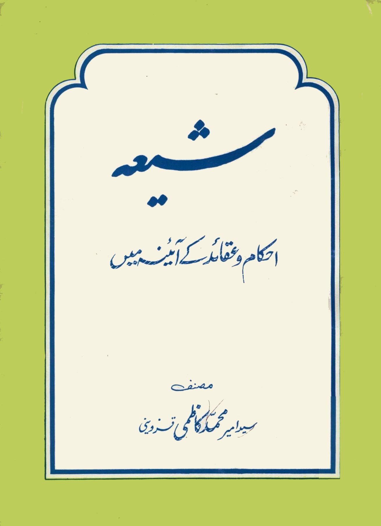 شیعه احکام و عقائد کے آئینه میں