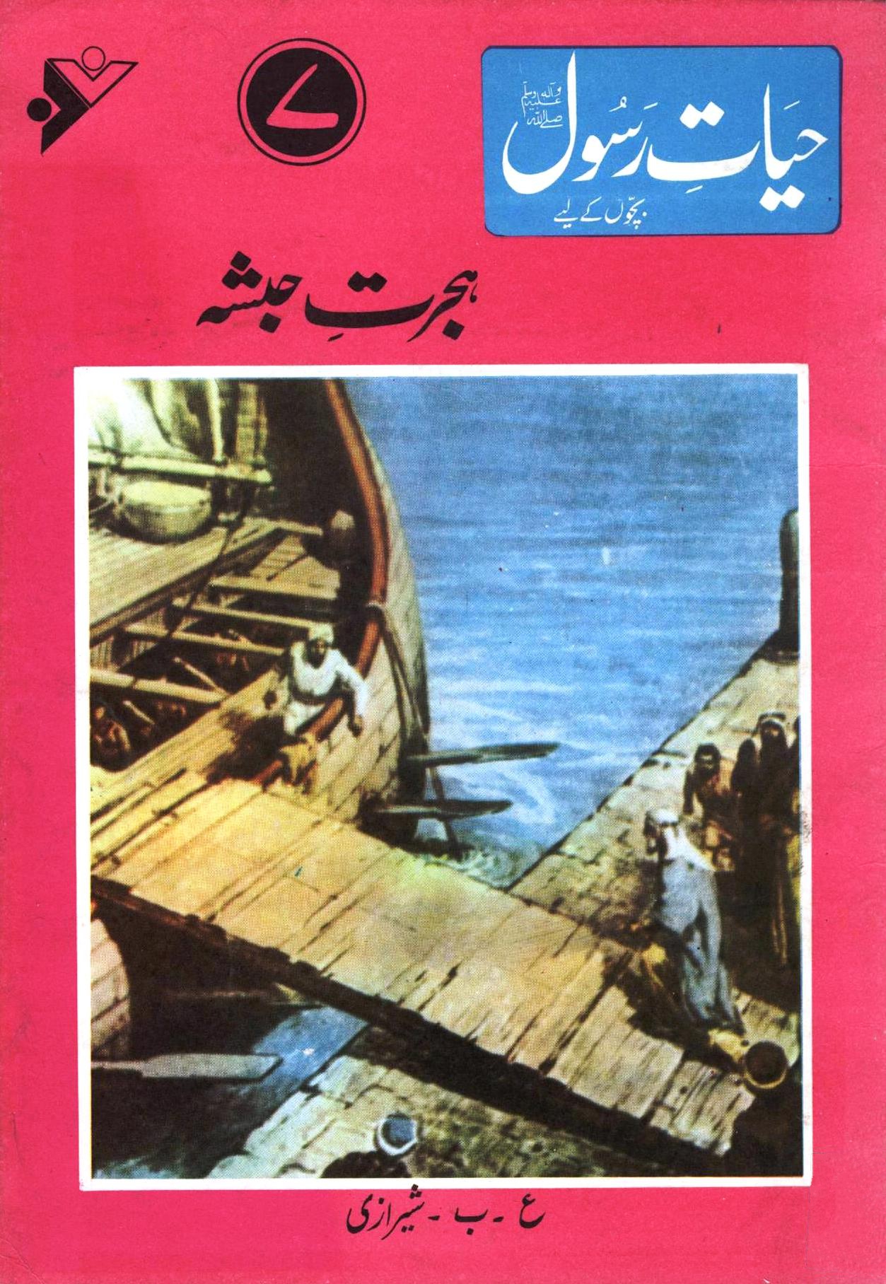 حیات رسول(7)-ہجرت حبشہ