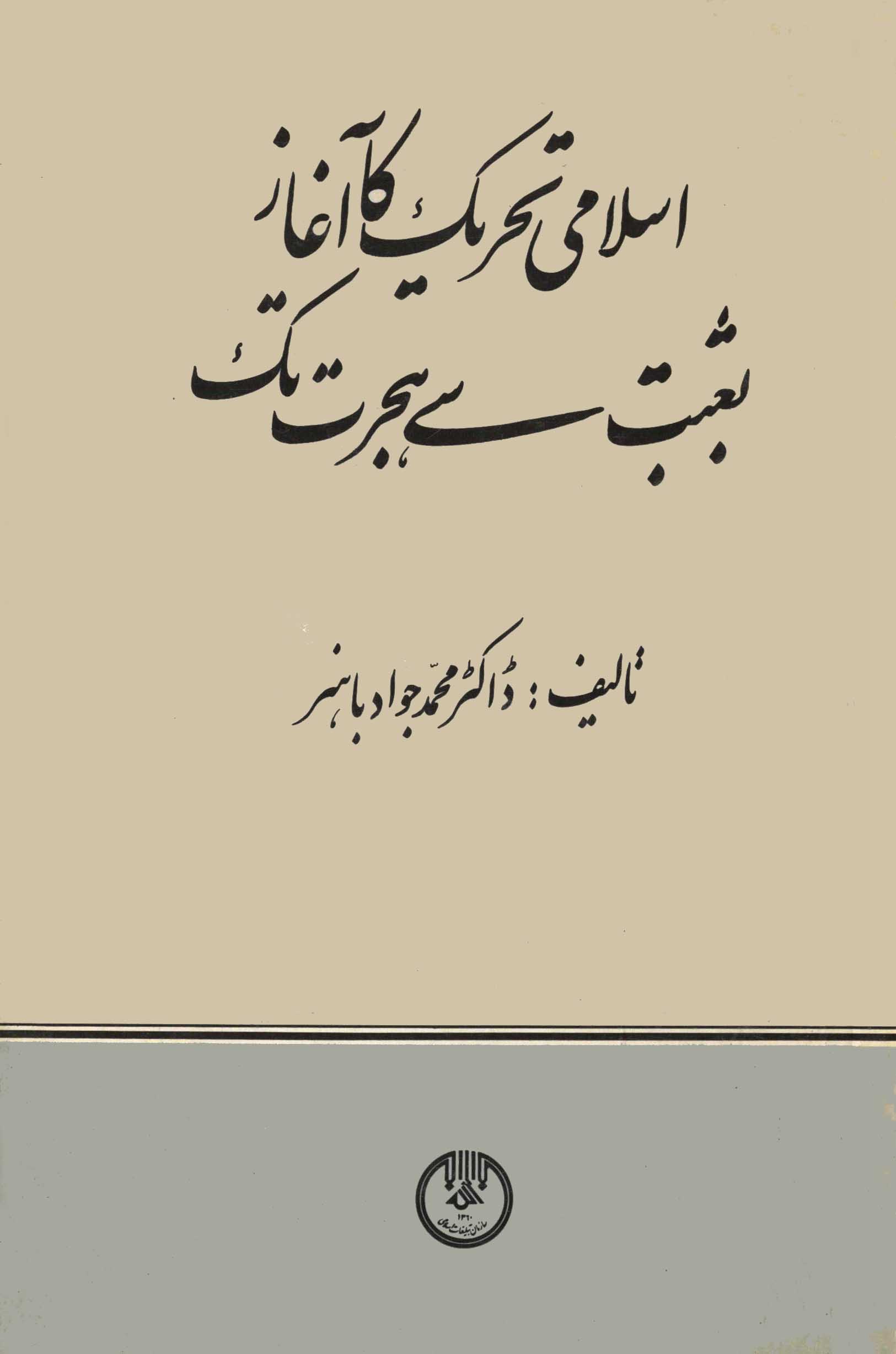 اسلامی تحریک کا آغاز بعثت سے هجرت تک