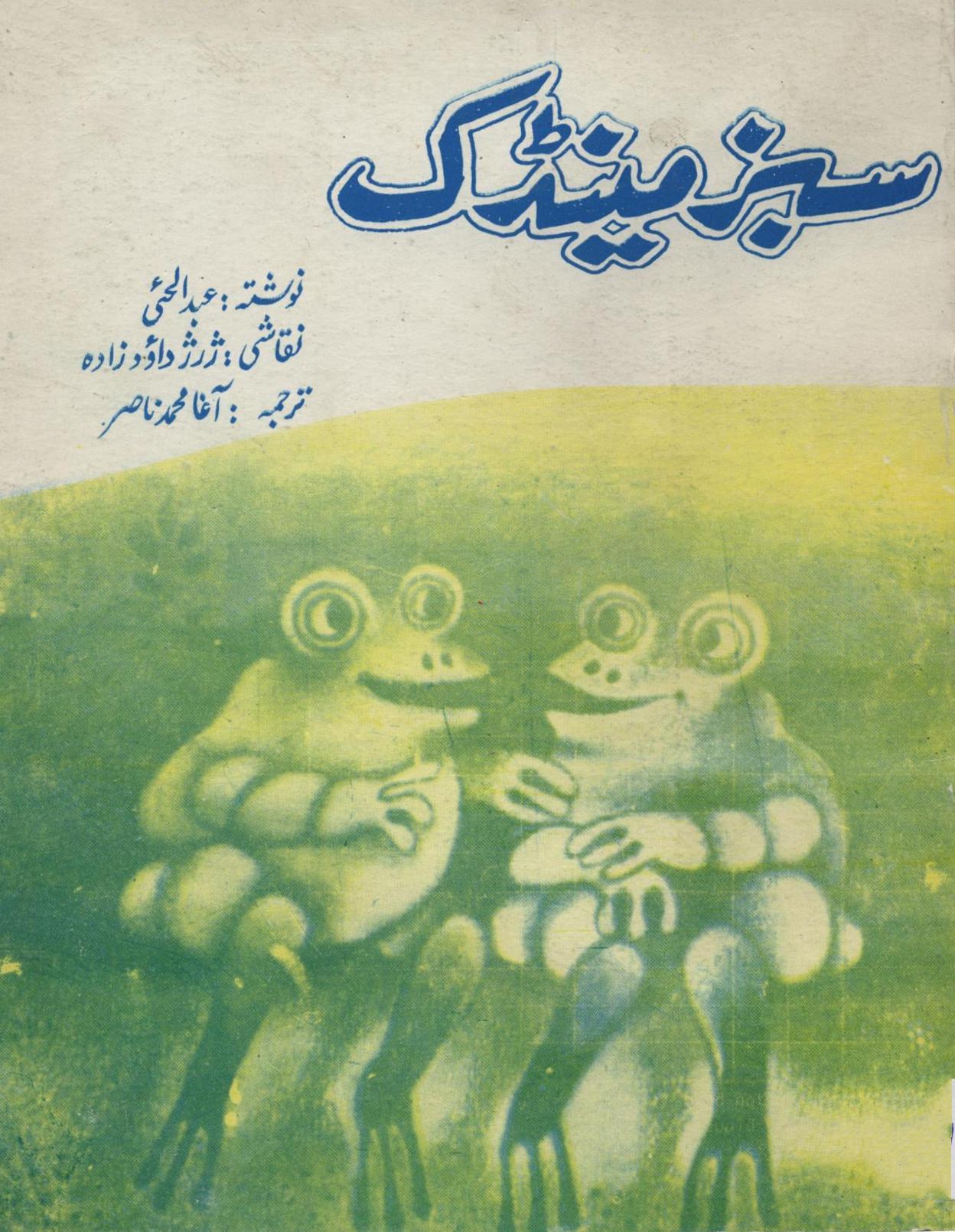 سبز مینڈک