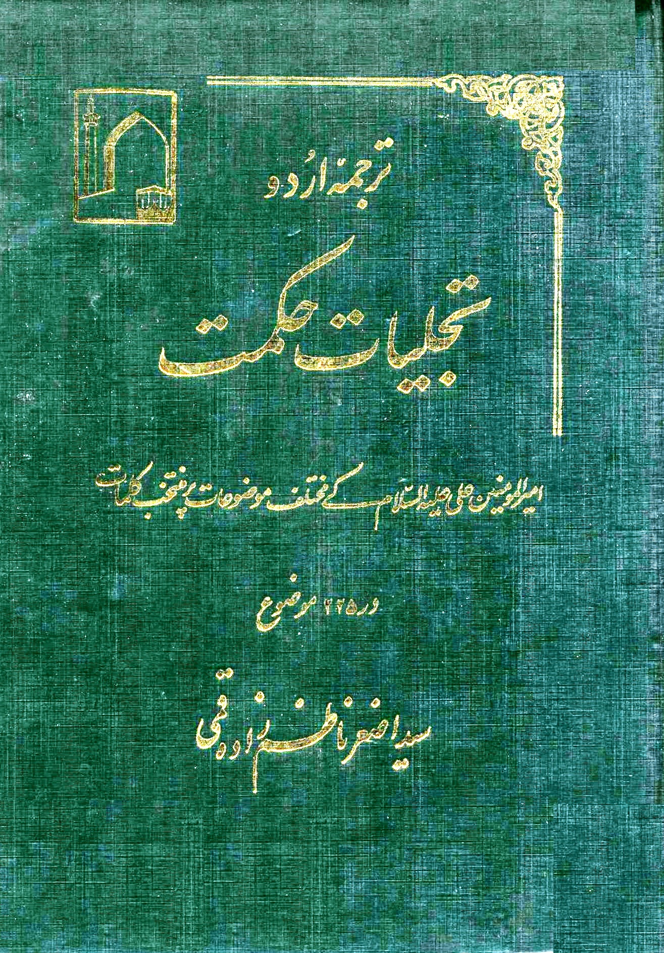 تجلیات حکمت