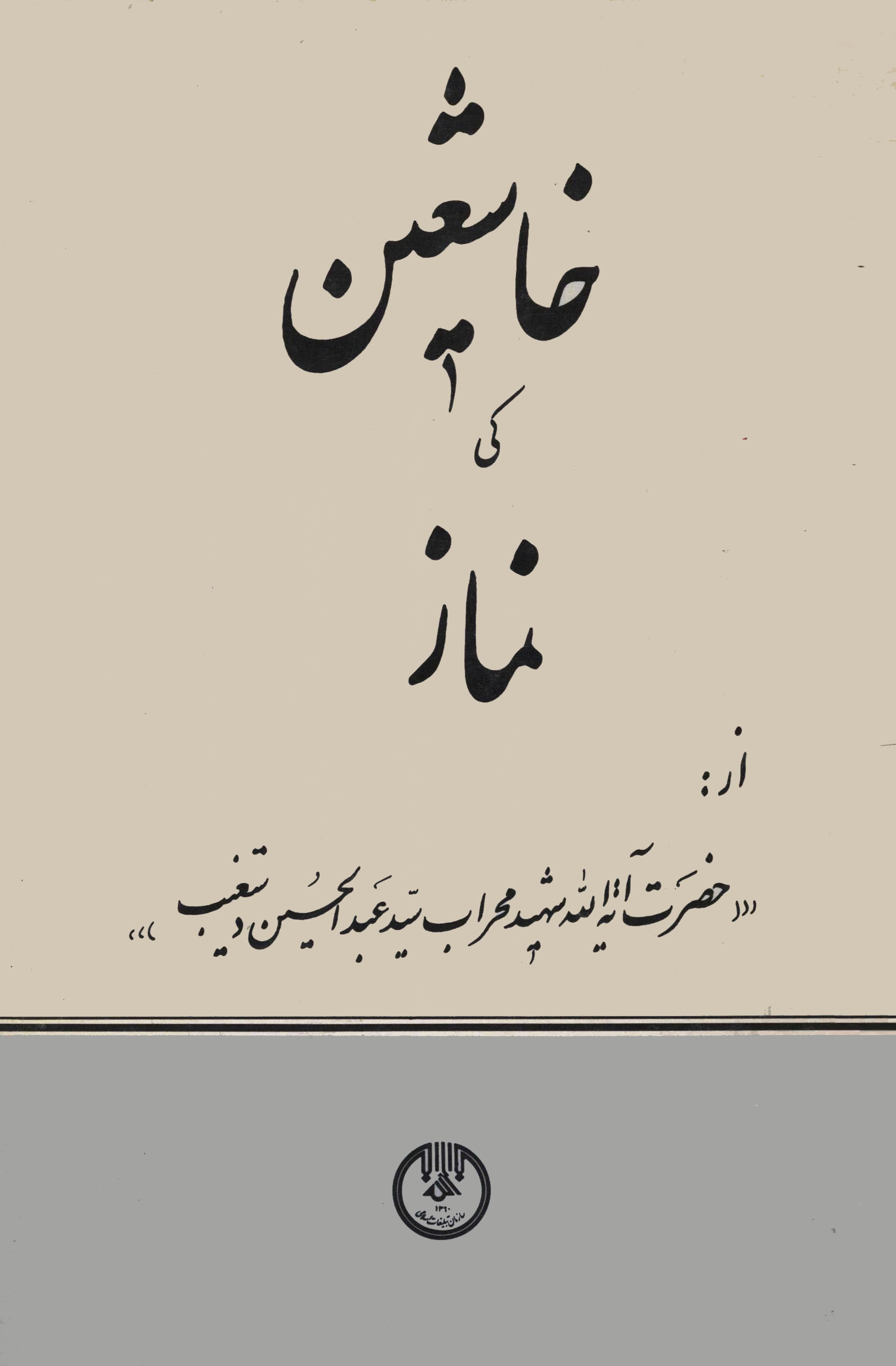 خاشعین کی نماز