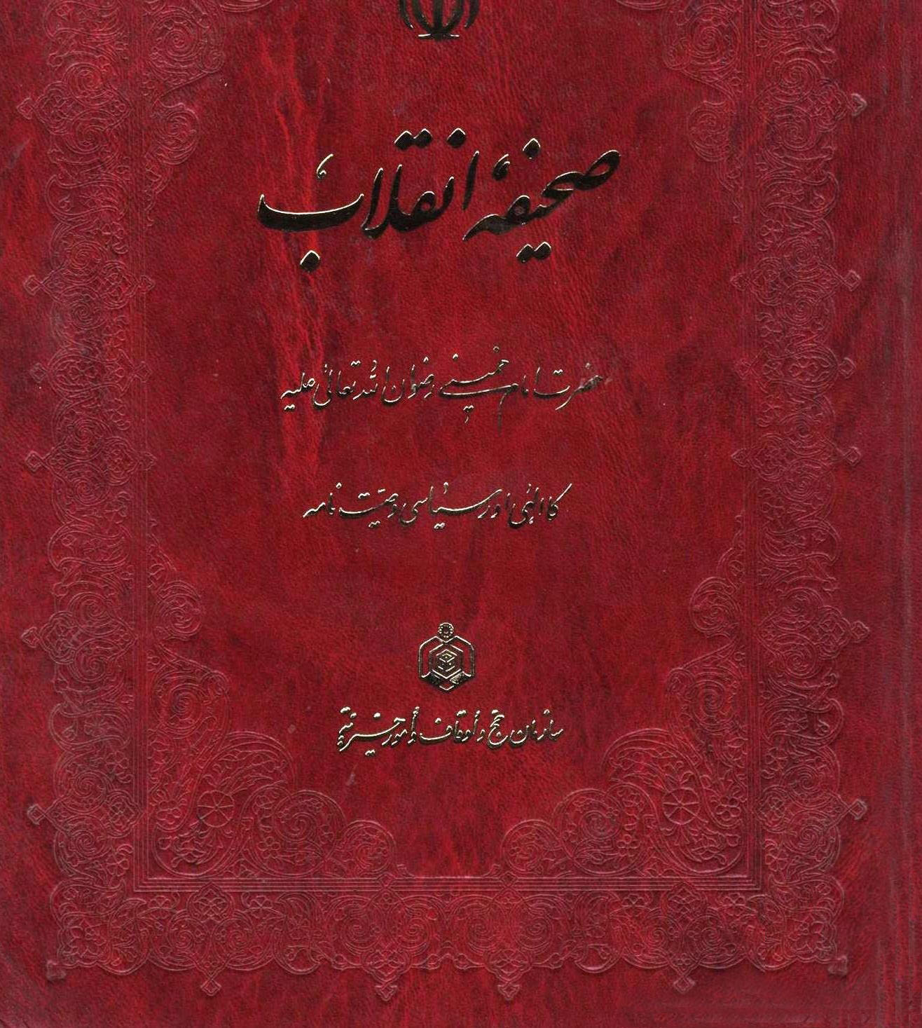 صحیفه انقلاب -حضرت امام خمینی کا الہی اور سیاسی وصیت نامہ