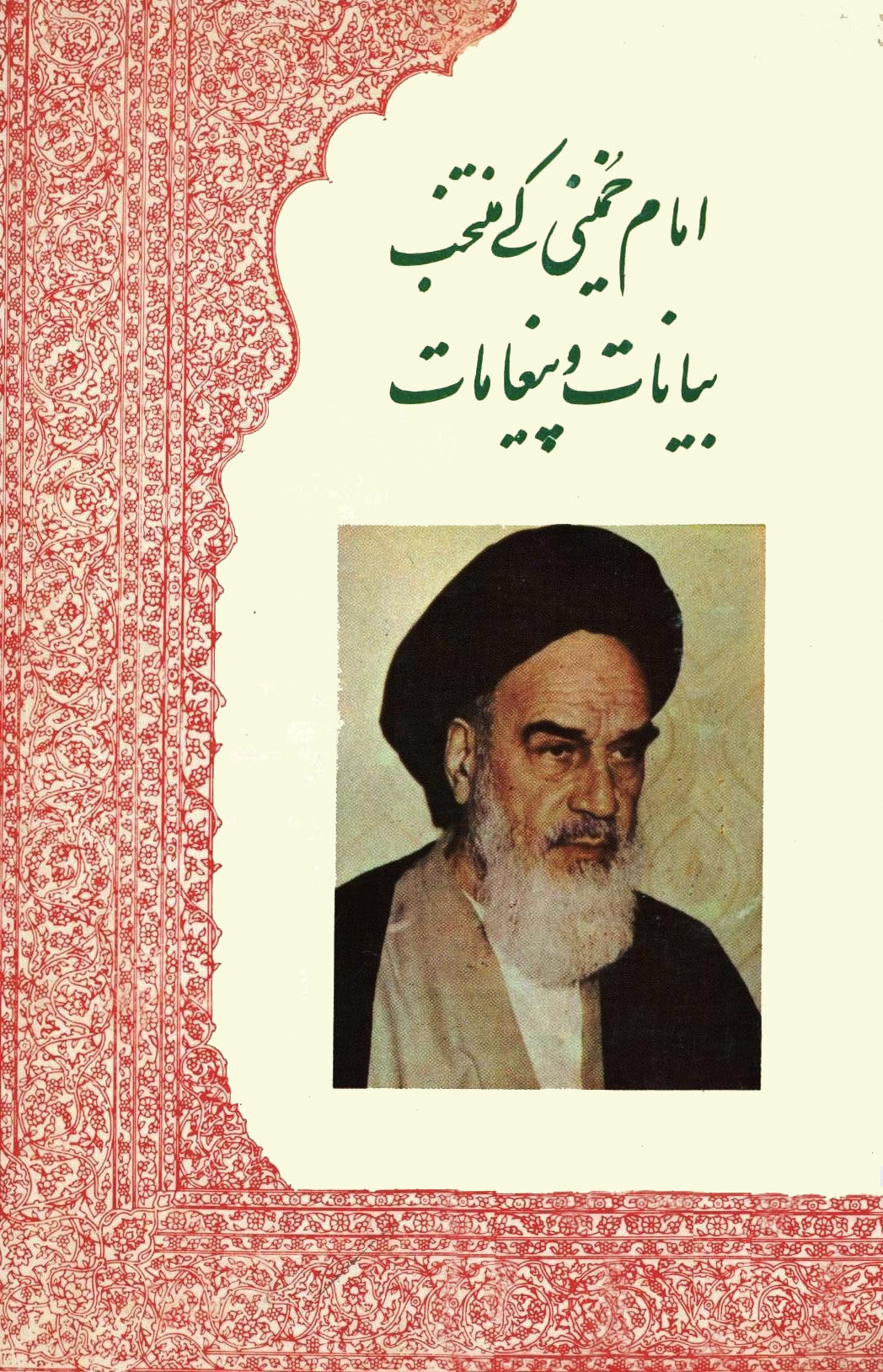 امام خمینی کے منتخب بیانات و پیغامات