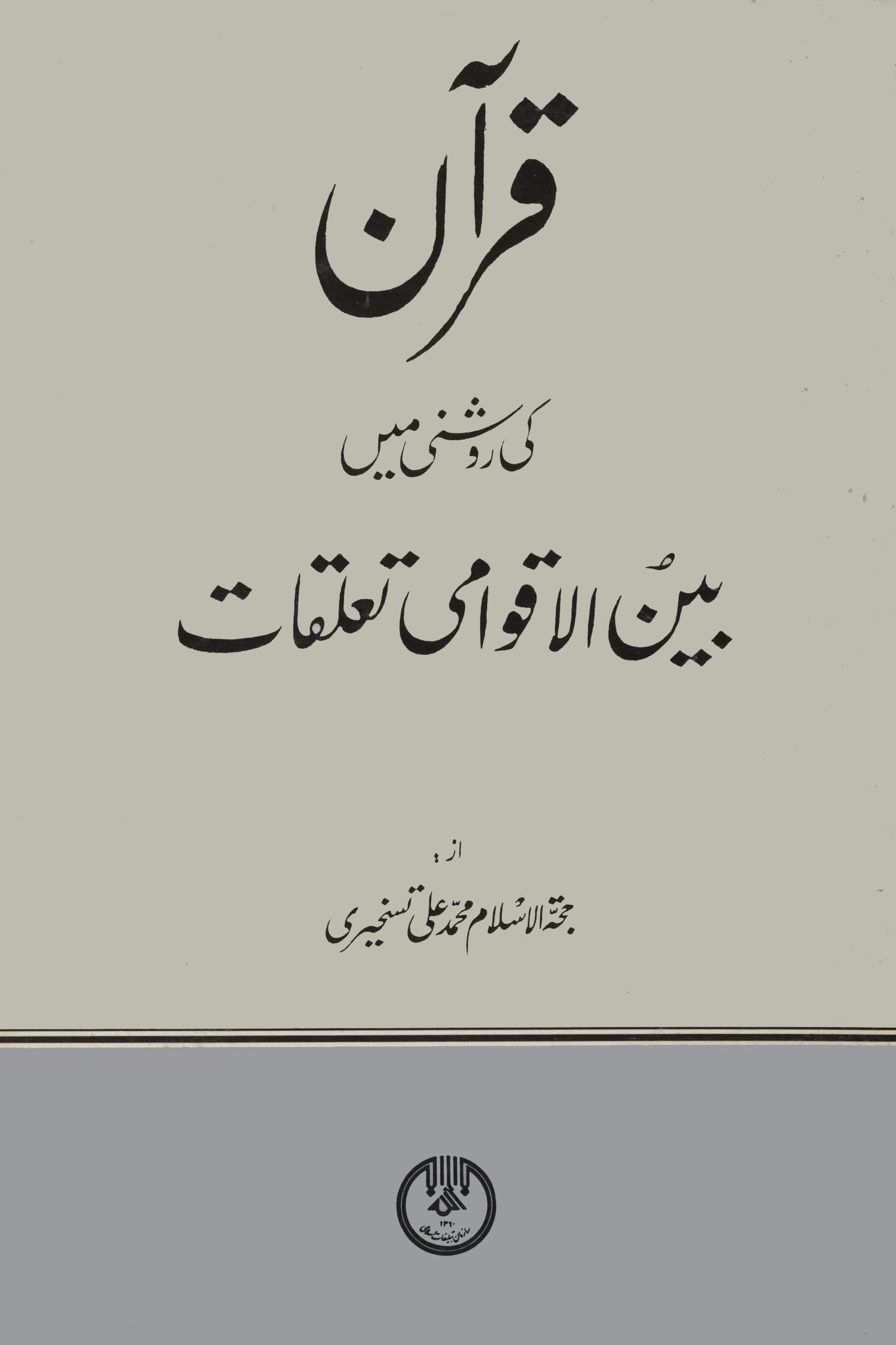 قرآن کی روشنی میں بین الاقوامی تعلقات