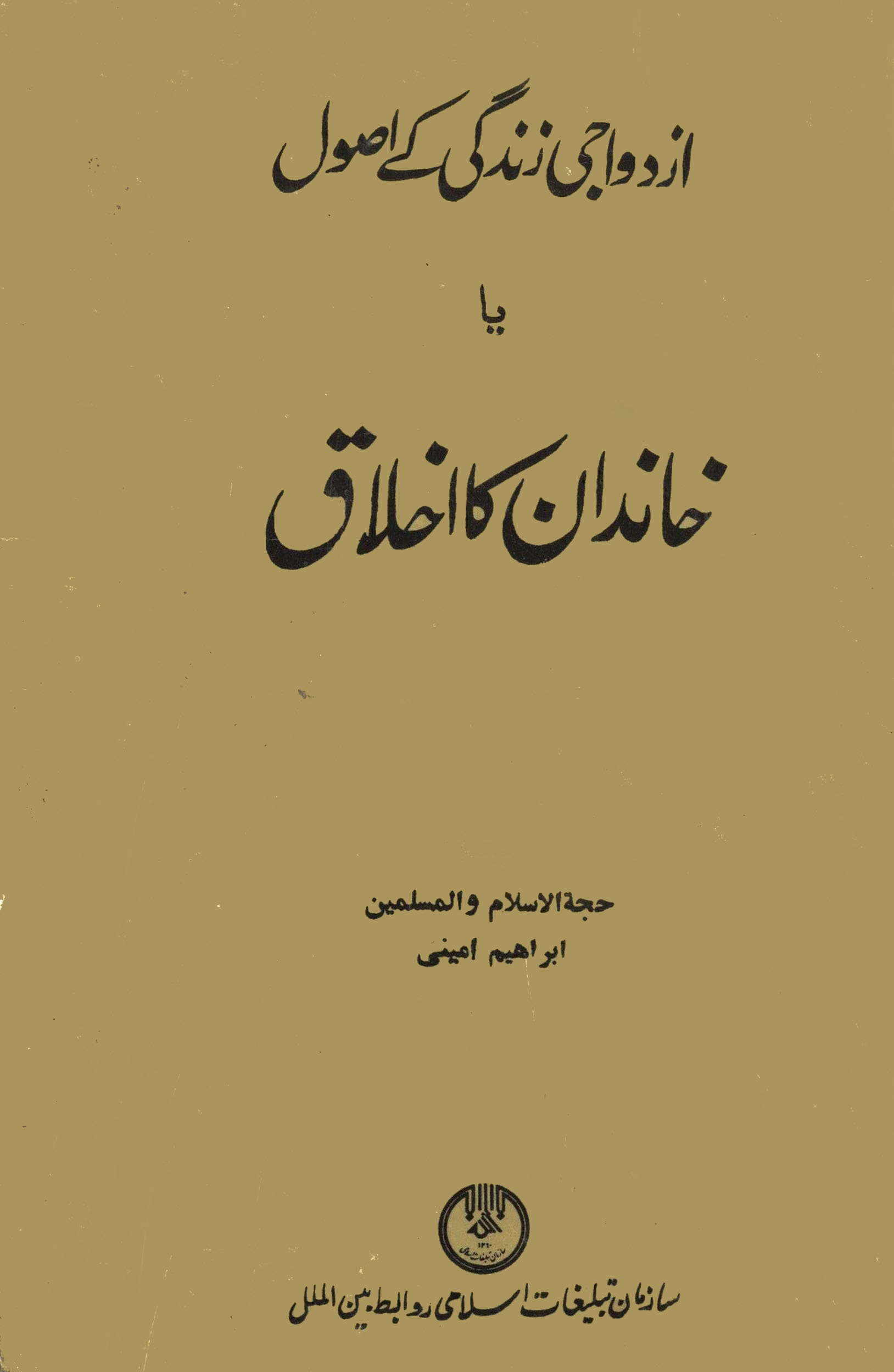 ازدواجی زندگی کے اصول یا خاندان کا اخلاق