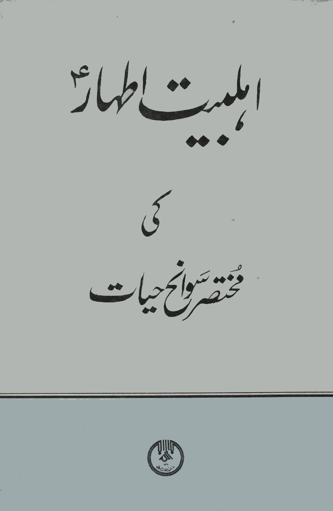 اہلبیت اطہار (ع) کی مختصر سوانح حیات