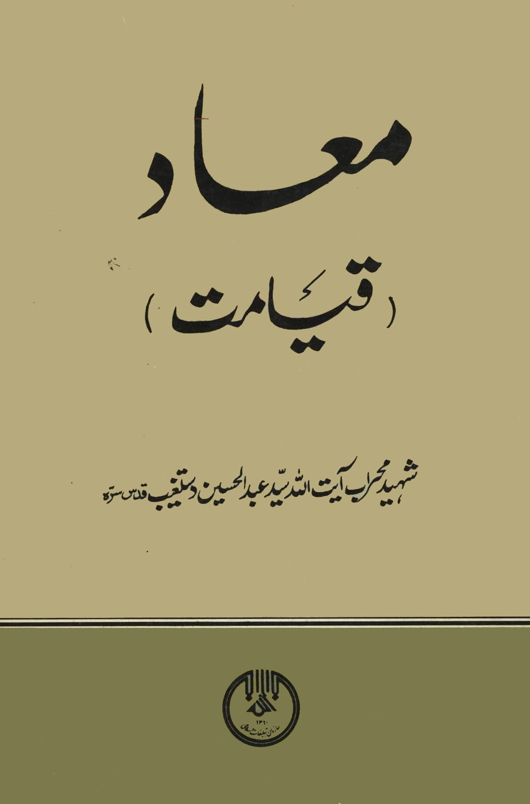 معاد (قیامت)