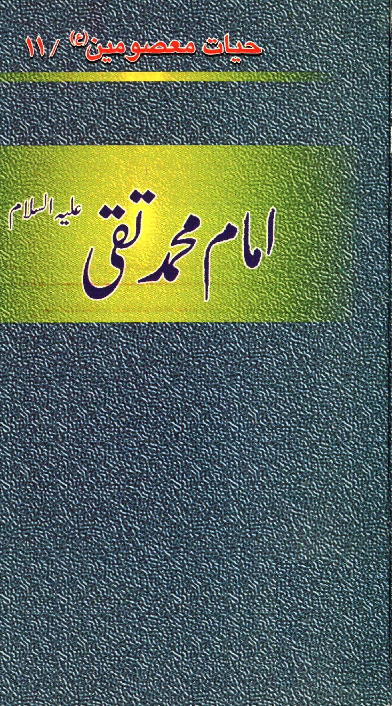 امام محمد تقی (ع)