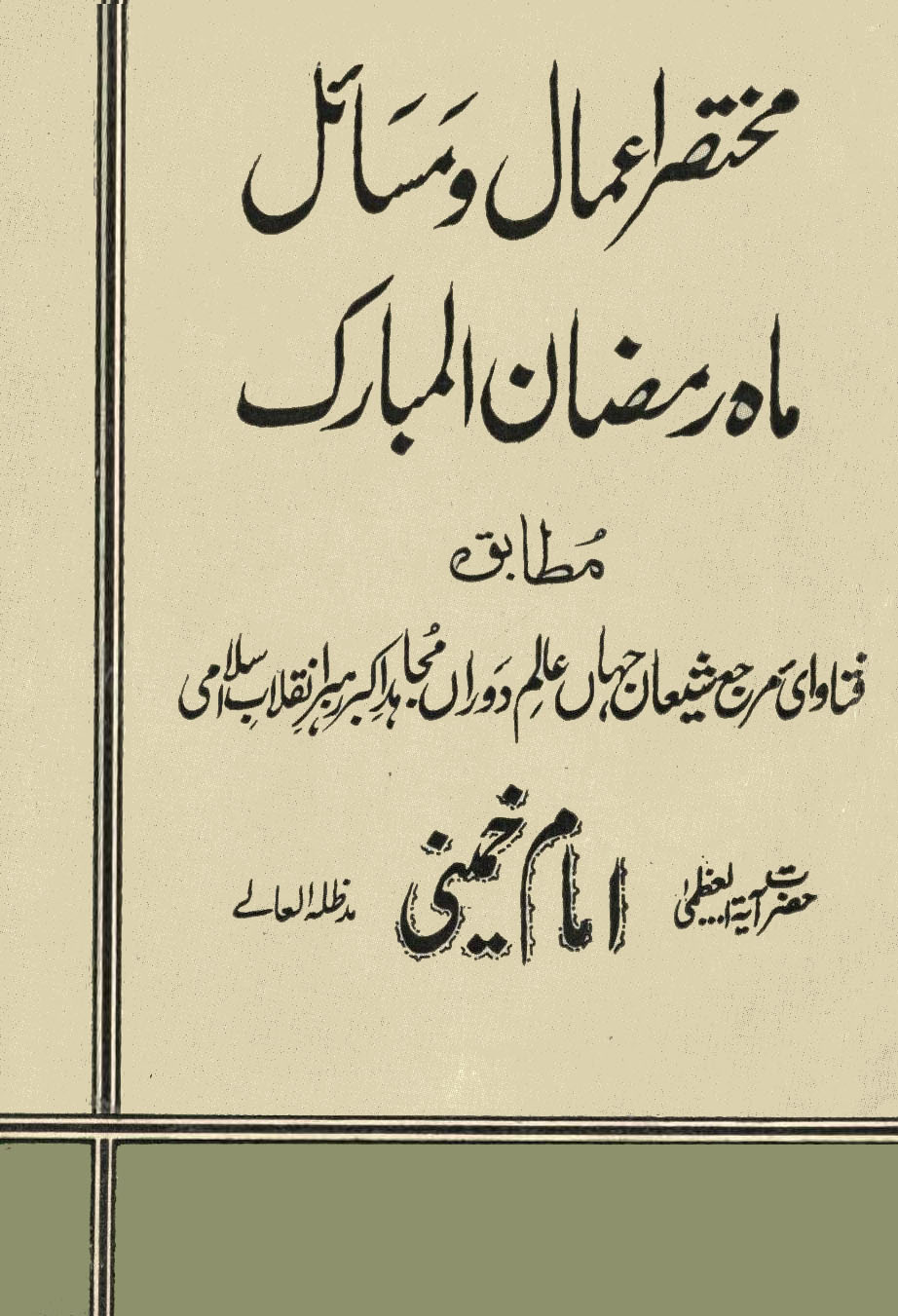 مختصراعمال و مسائل ماه رمضان المبارک مطابق فتاوای امام خمینی