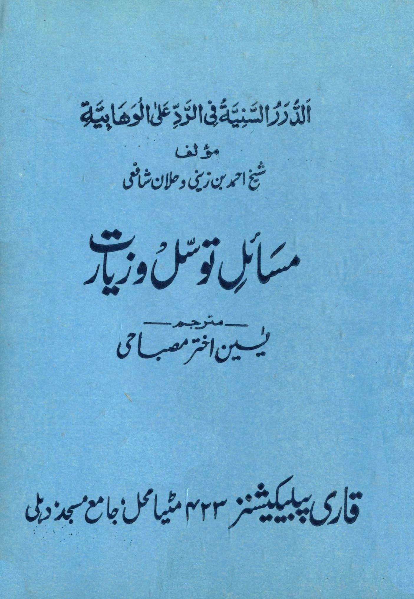 الّدّرر السنیّة فی الرّدّ علی الوهابیّة