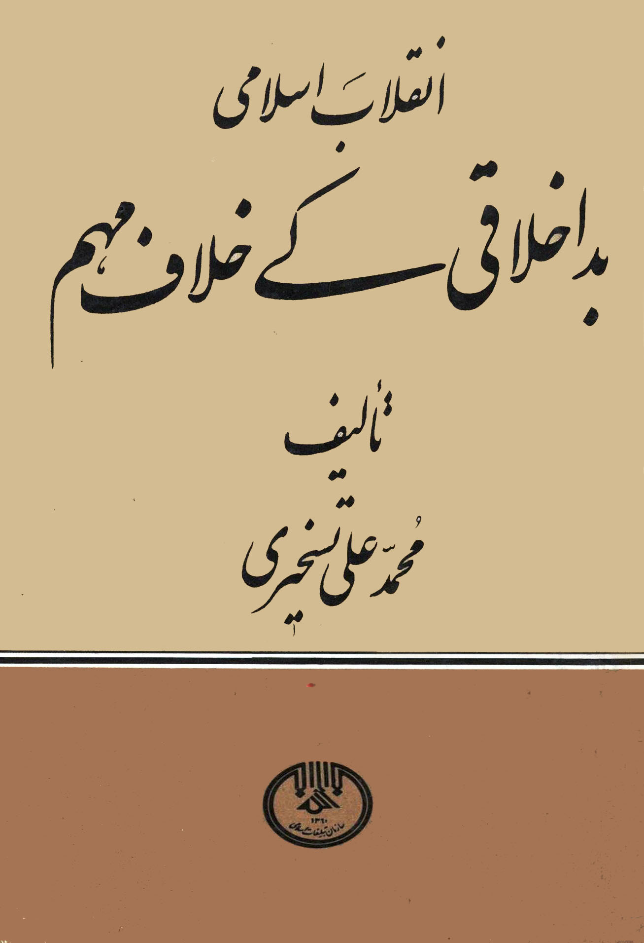 انقلاب اسلامی :بد اخلاقی کی خلاف مهم