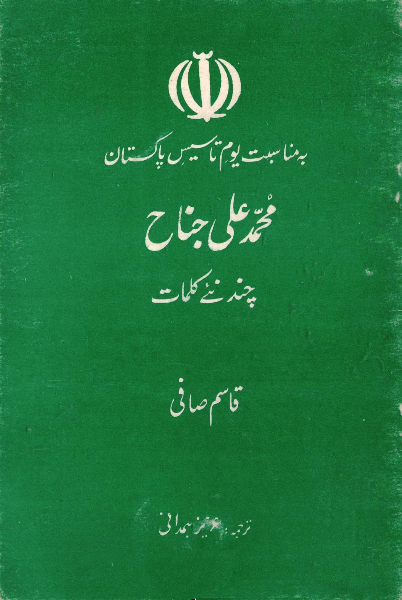 محمد علی جناح چند نئی کلمات