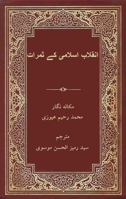 انقلاب اسلامی کے ثمرات