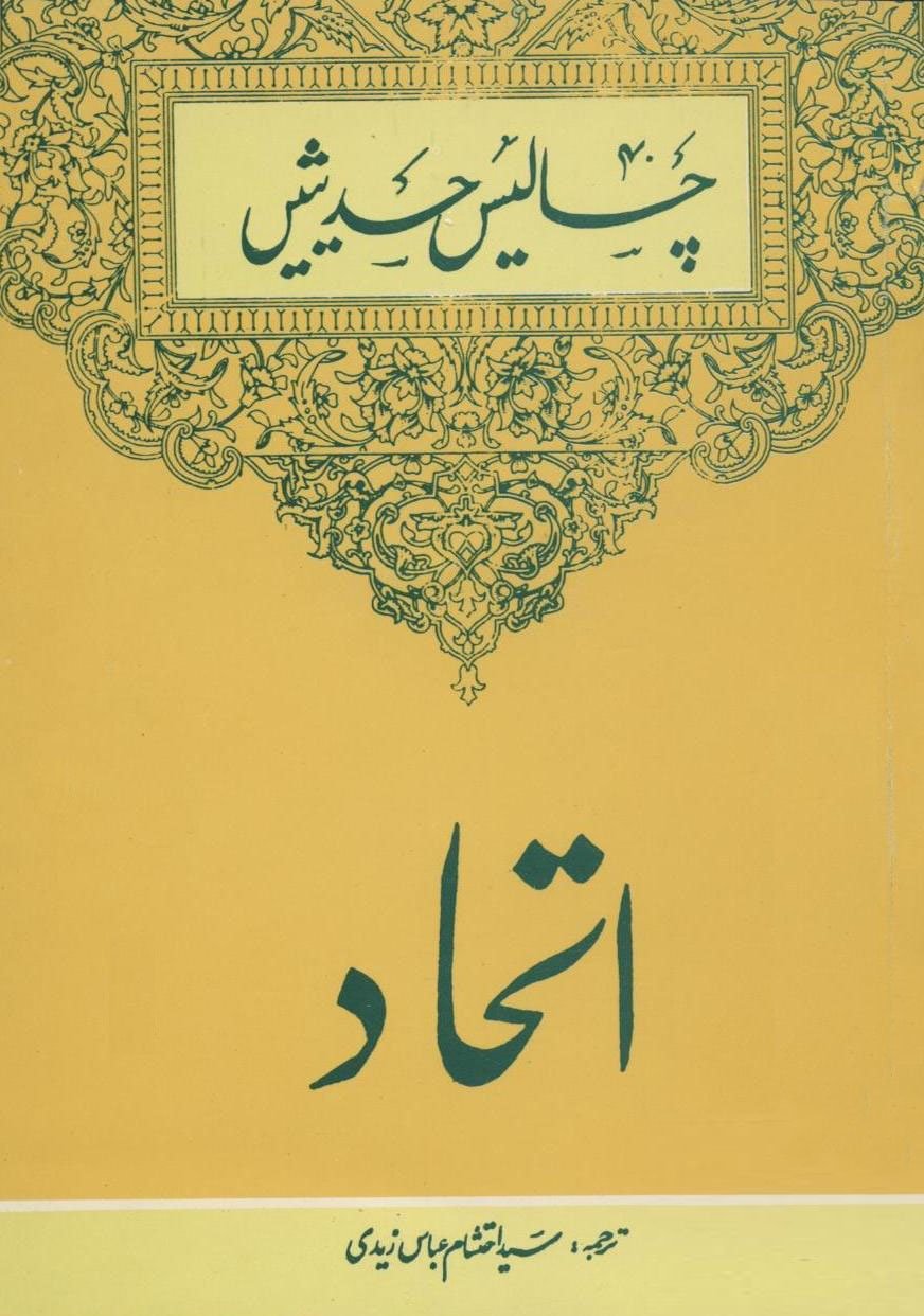 چالیس حدیثیں- اتحاد