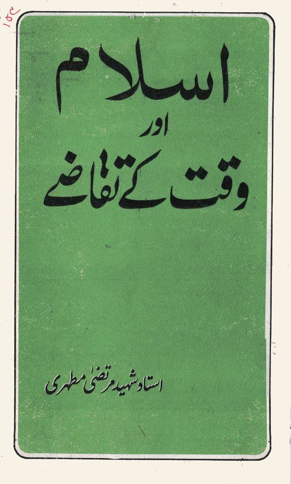 اسلام اور وقت کے تقاضے