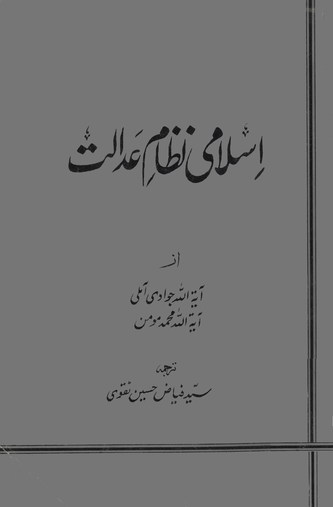 اسلامی نظام عدالت