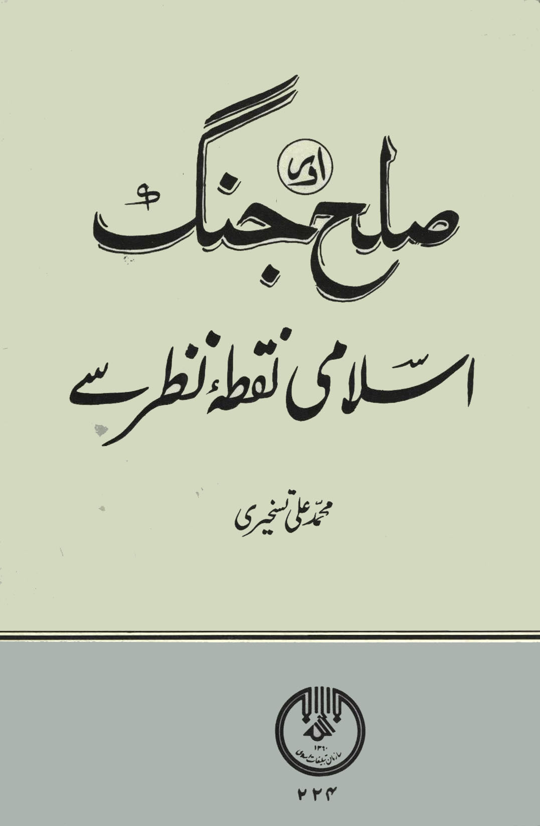 صلح اور جنگ اسلامی نقطہ نظر سے