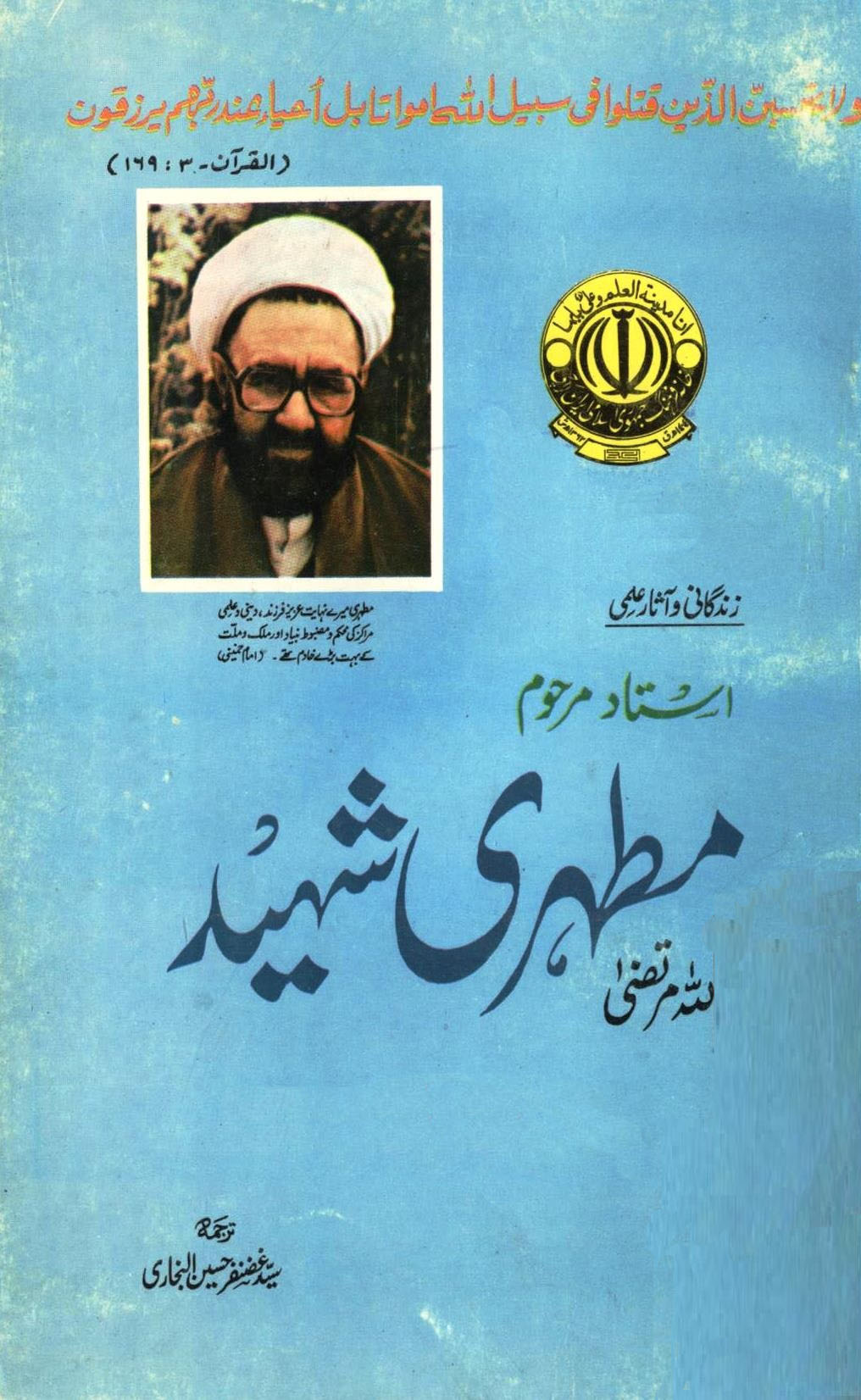 زندگانی و آثار علمی استاد مرحوم آیت الله مرتضی مطہری شہید