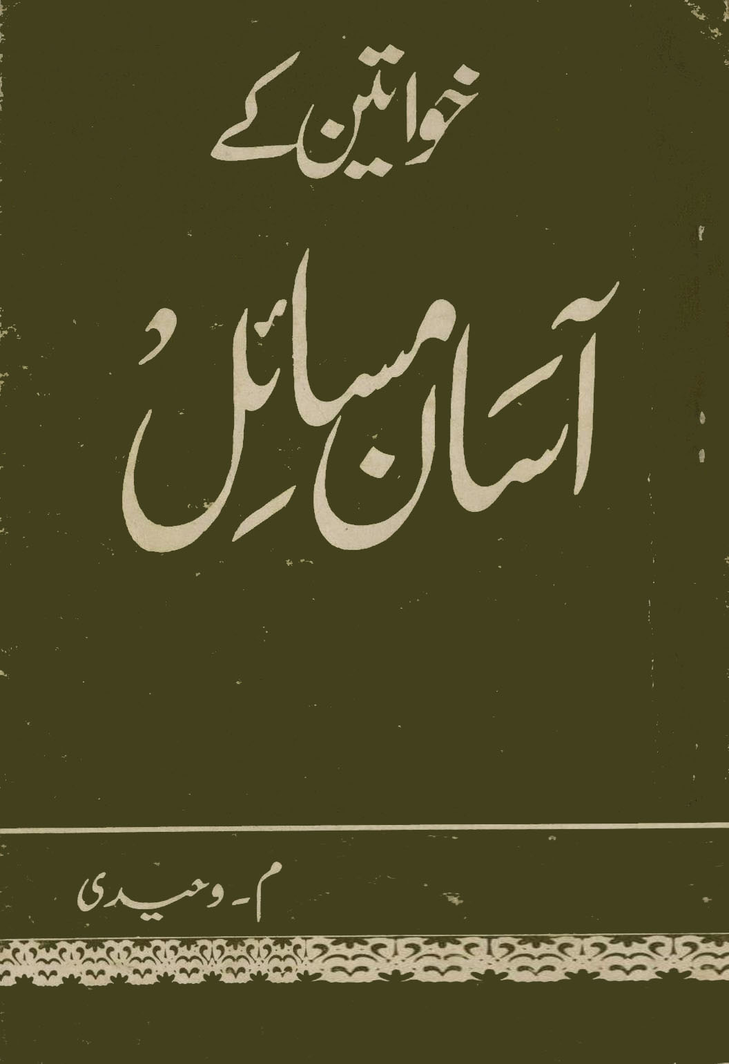 خواتین کے آسان مسائل