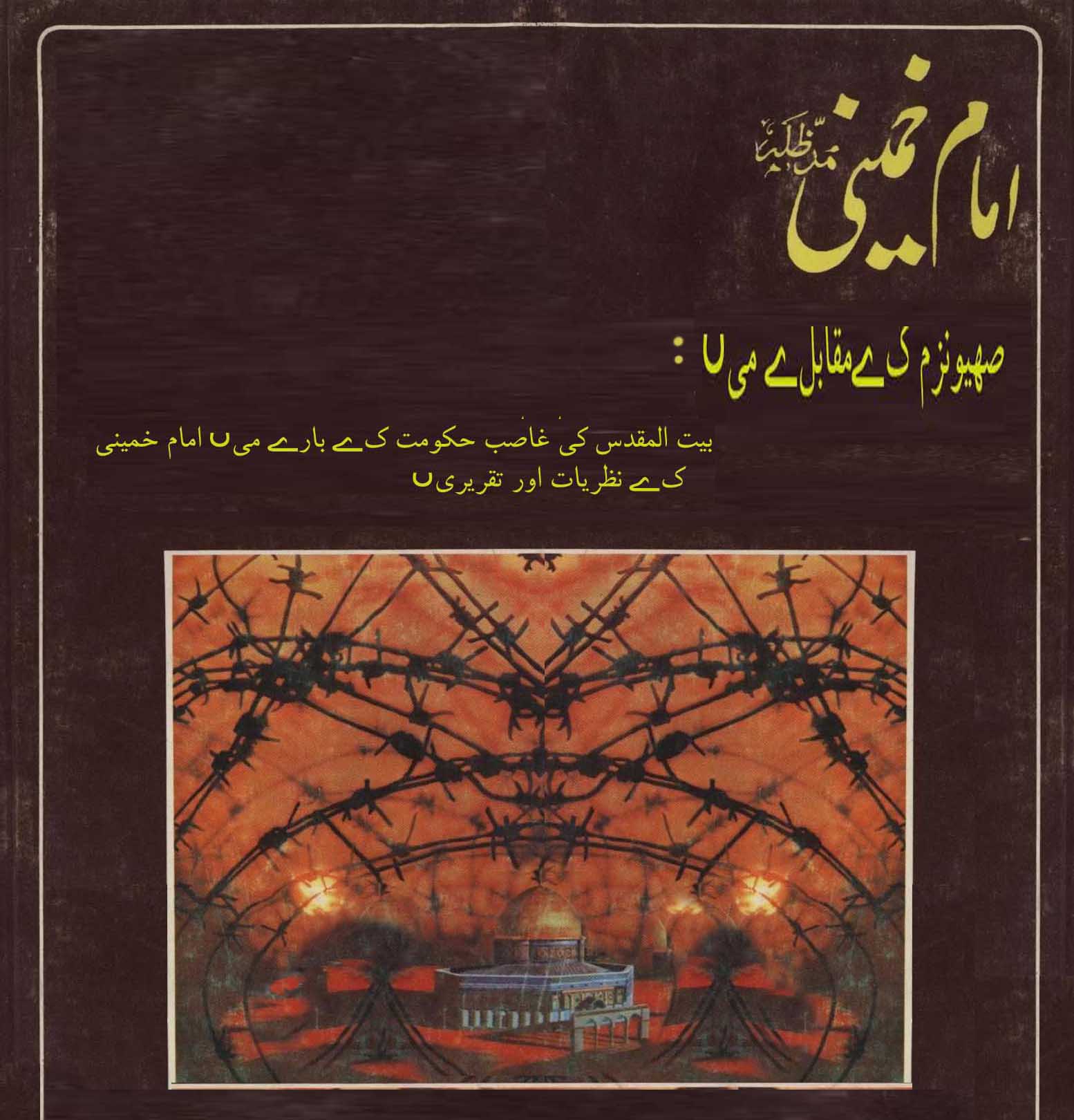 امام خمینی صهیونزم کےمقابلے میں:بیت المقدس کی غاصب حکومت کے بارے میں امام خمینی کے نظریات اور تقریریں