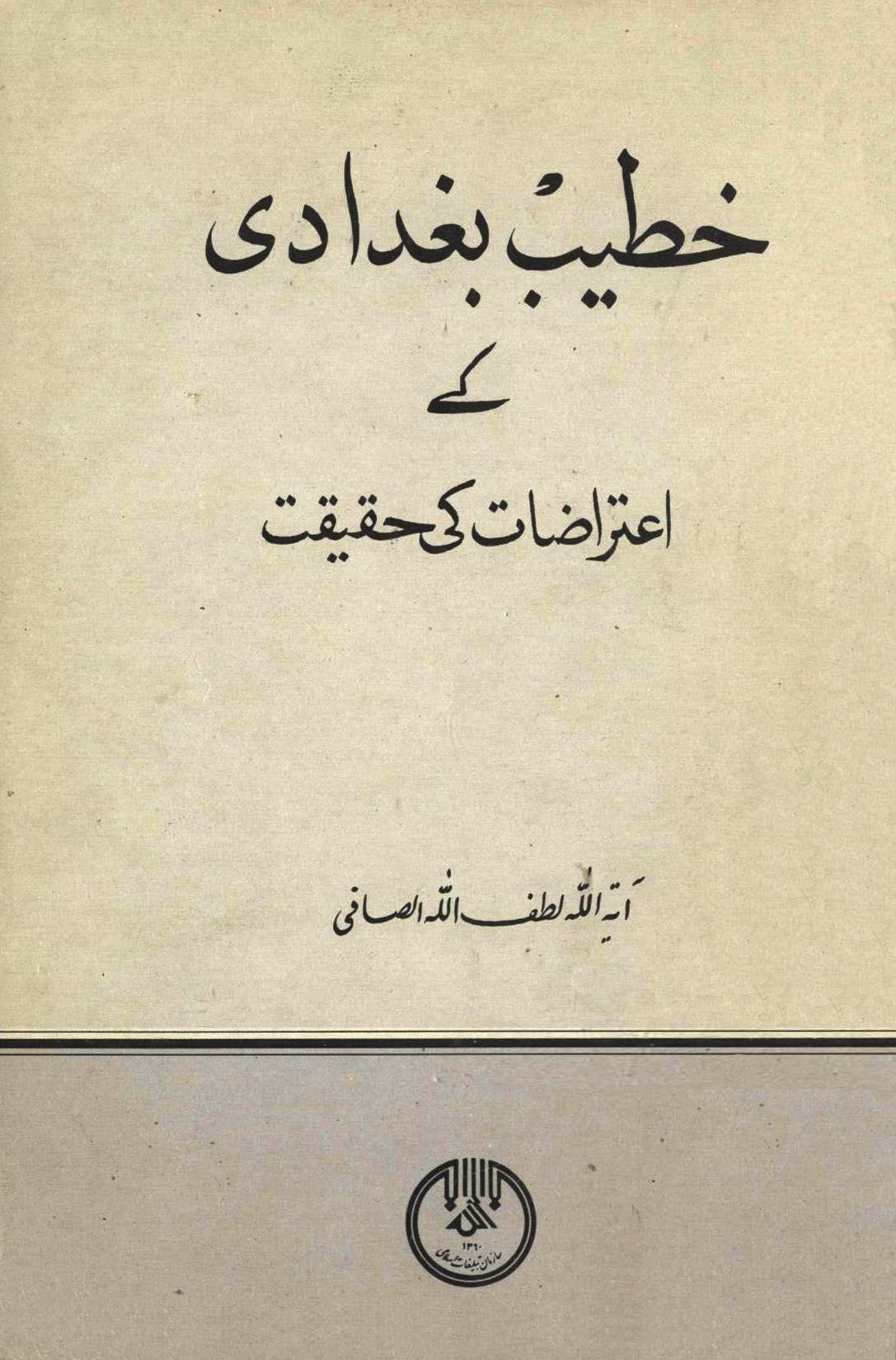 خطیب بغدادی کے اعتراضات کی حقیقت