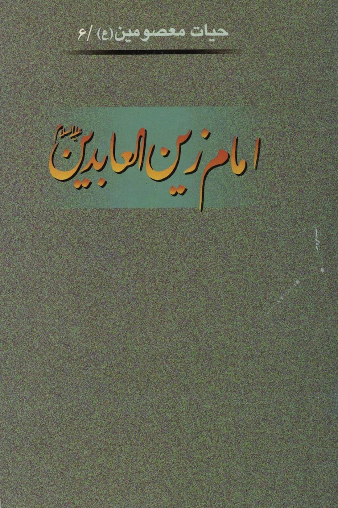 امام زین العابدین (ع)