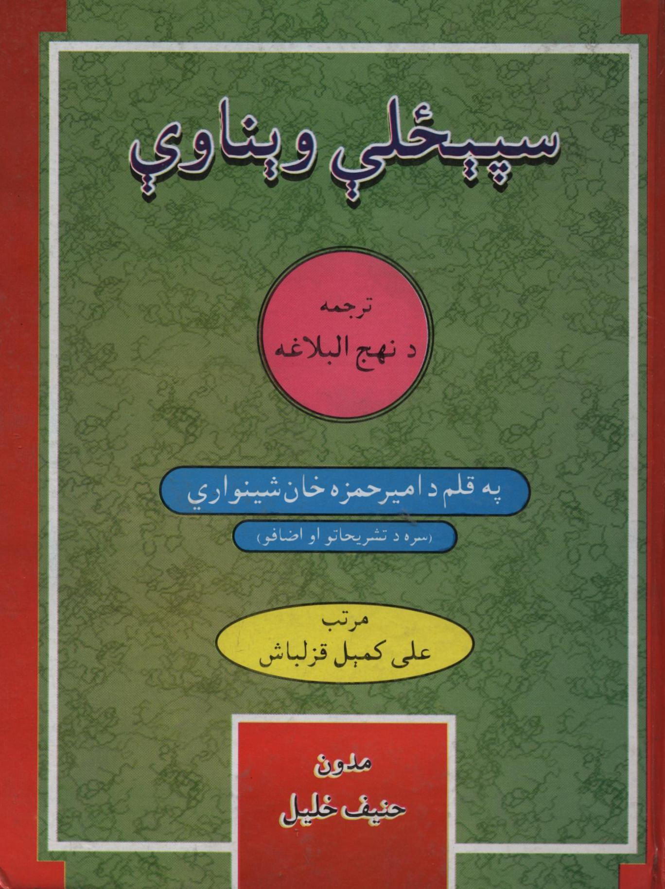 سپیحلی ویناوی (ترجمه نهج البلاغه)