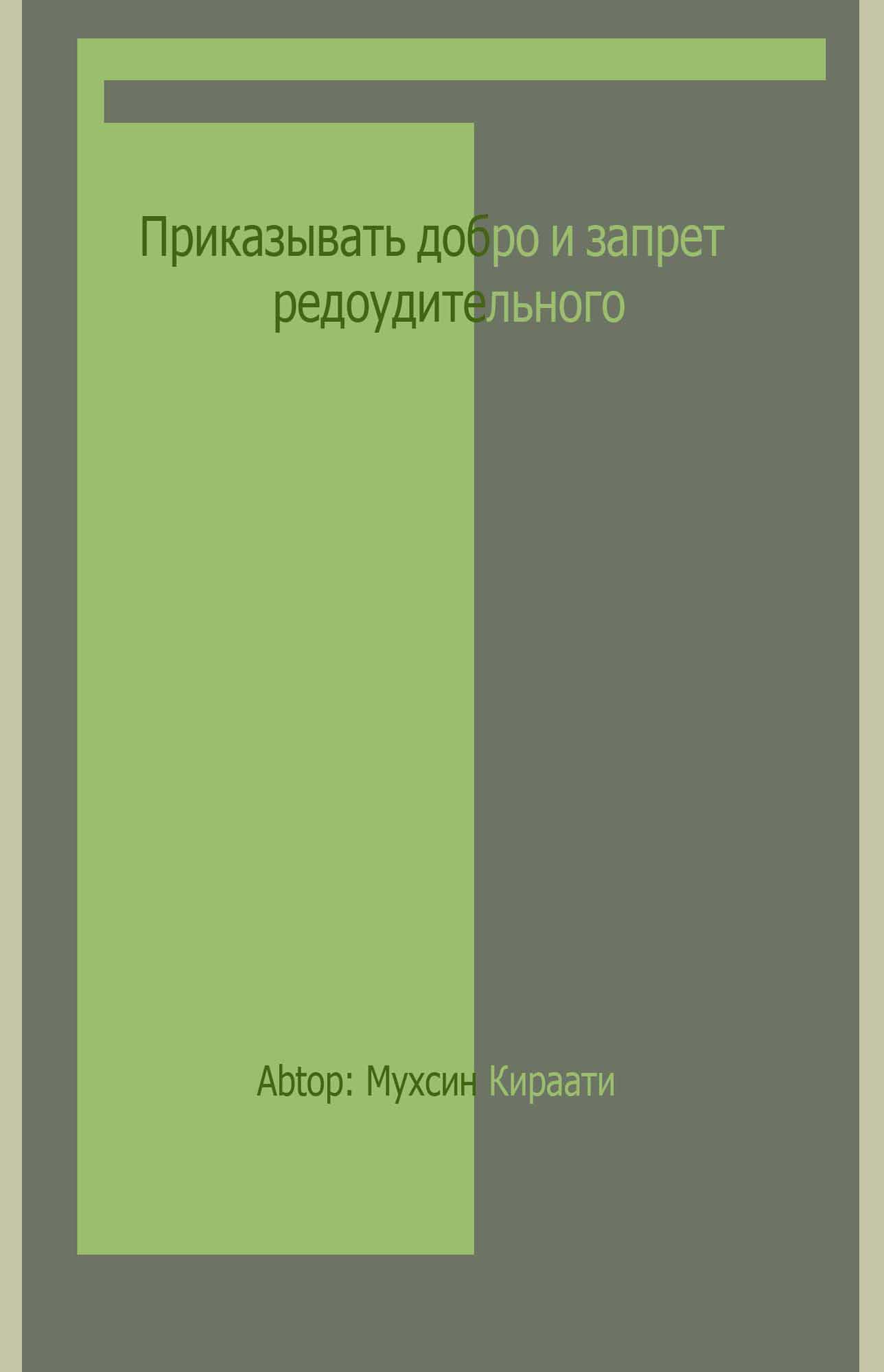 Приказывать добро и запрет предоудительного