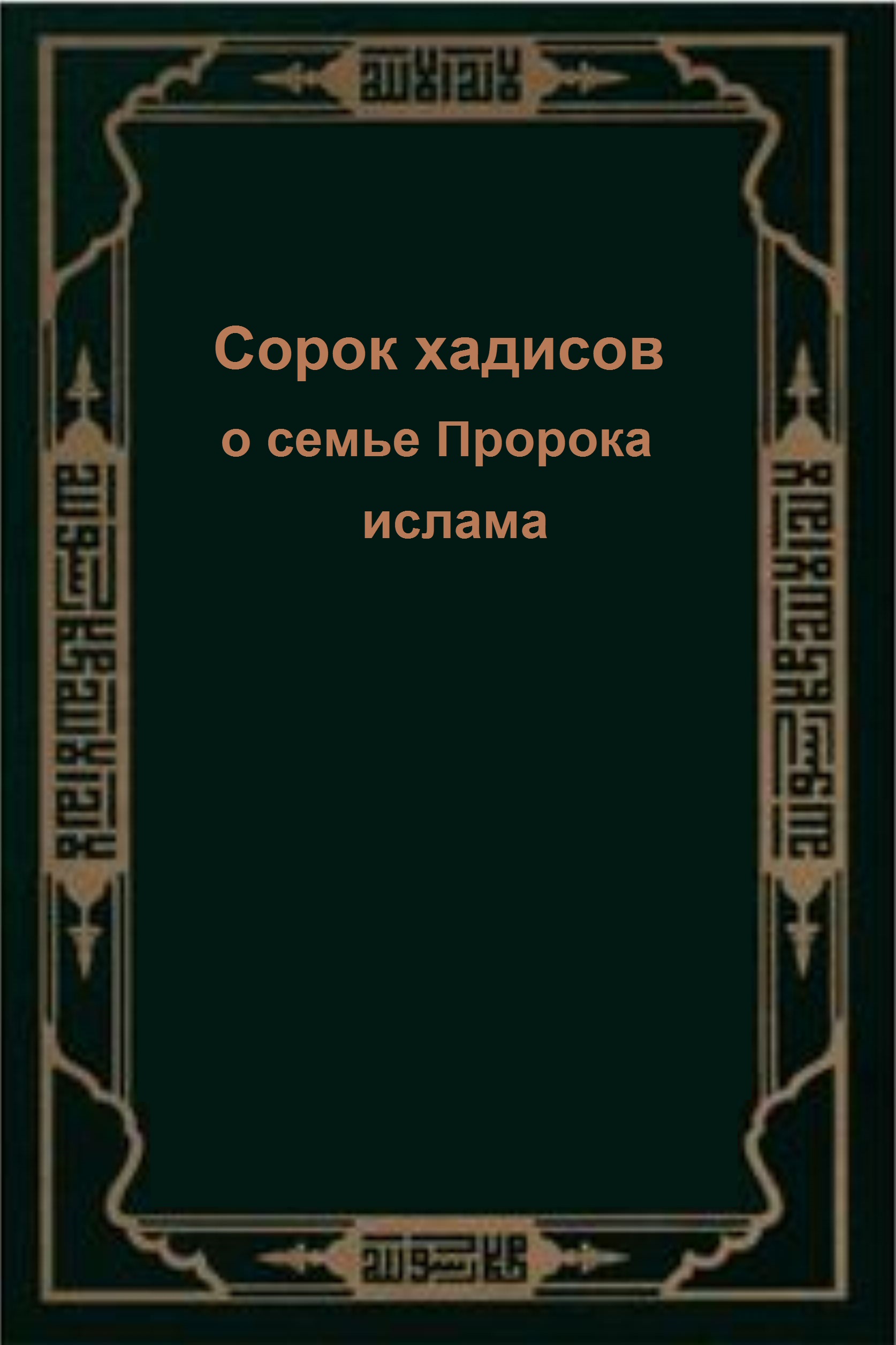 Сорок хадисов о семье Пророка ислама