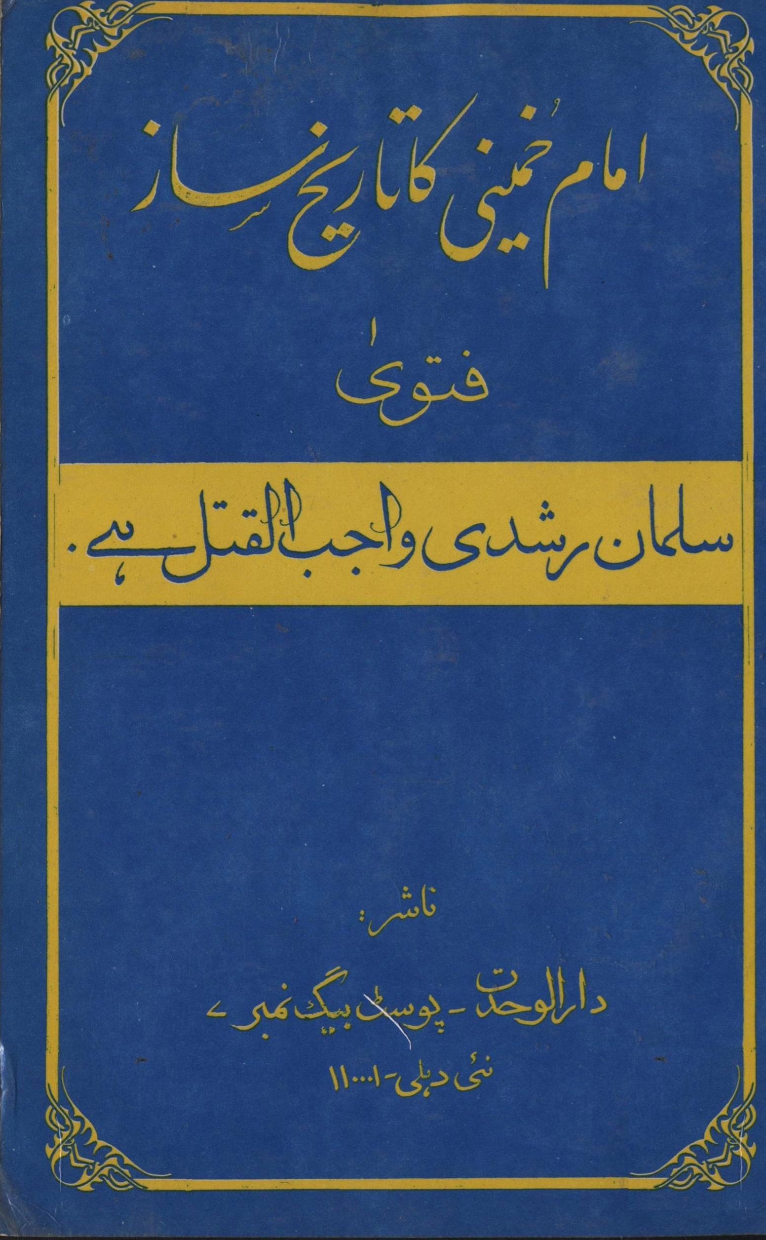 امام خمینی کا تاریخ ساز فتوی سلمان رشدی واجب القتل هے