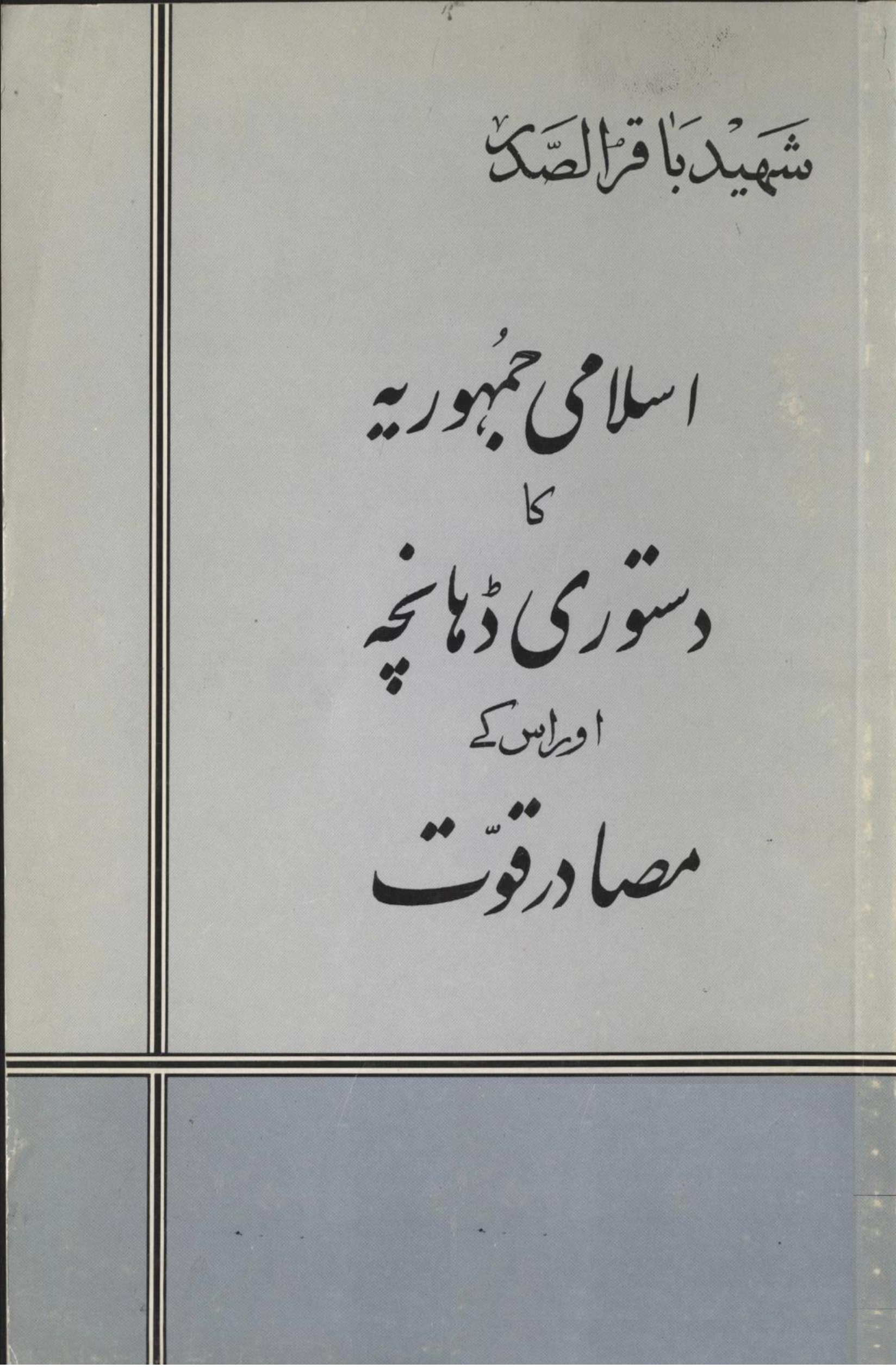 اسلامی جمہوریہ کا دستوری ڈہانچہ اور اس کے مصادر قوت