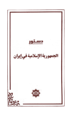 دستورالجمهوریة الإسلامیة الإیرانیة