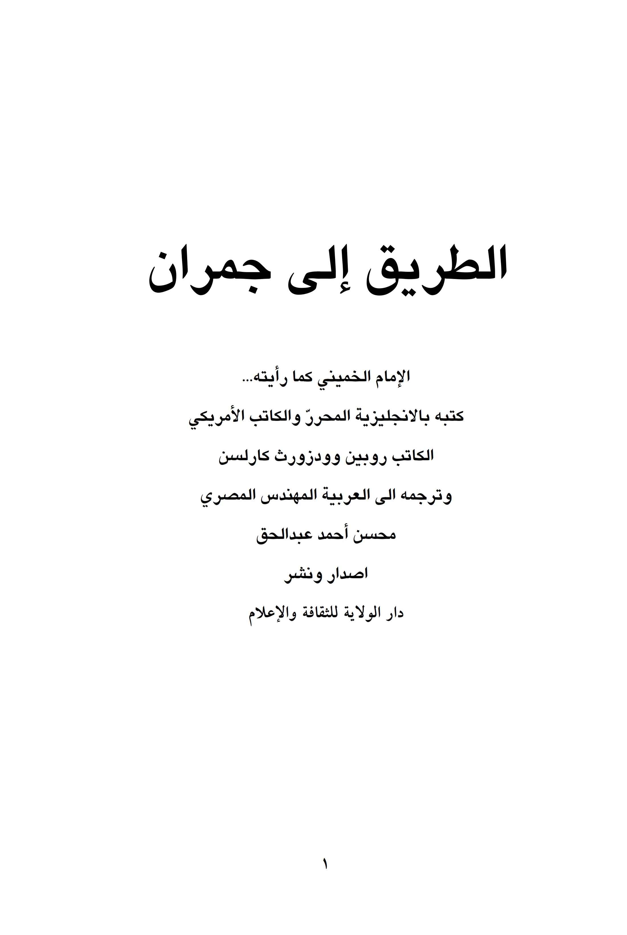 الطریق إلى جمران: الامام الخمینی کما رأیتة