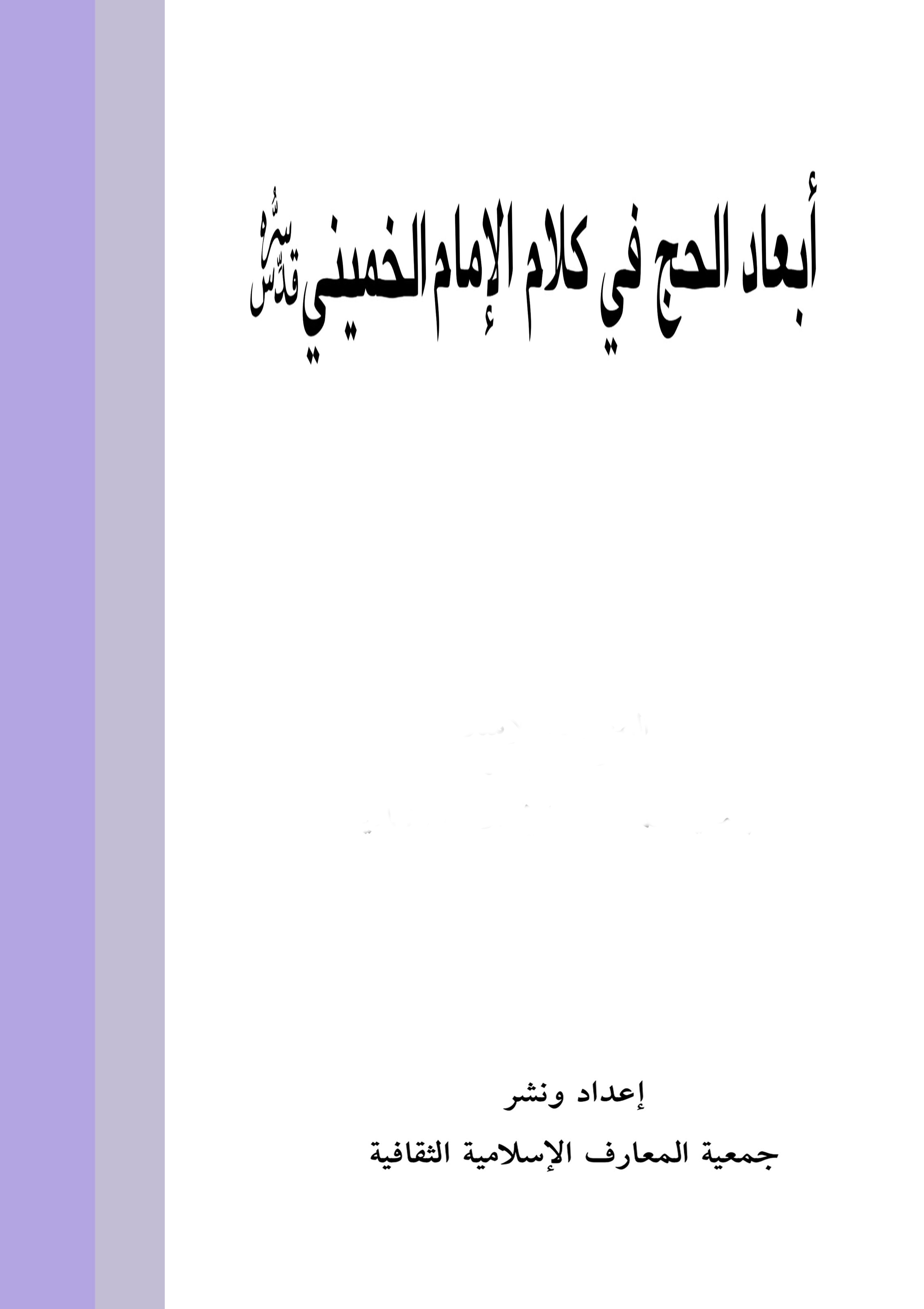 أبعاد الحج فی کلام الإمام الخمینی